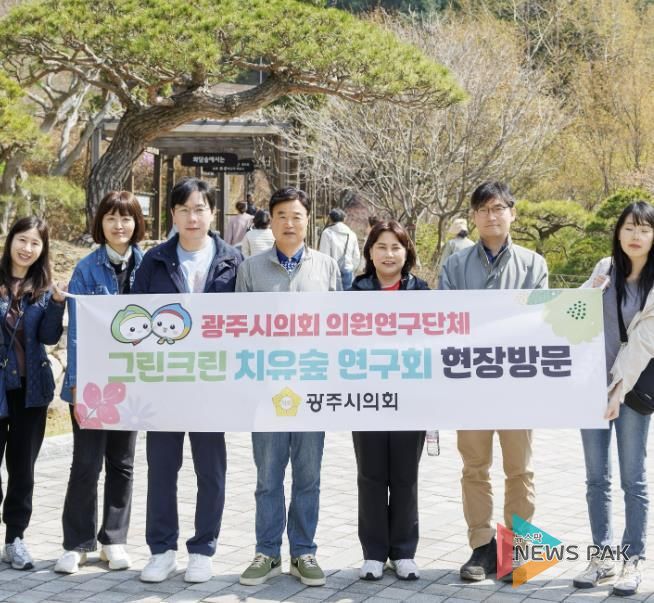 광주시의회 의원연구단체 '그린크린 치유숲 연구회', 관내 현장 방문