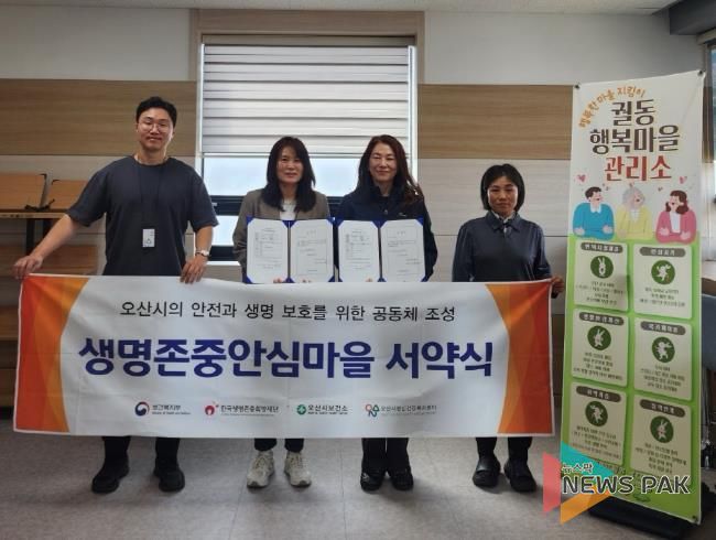오산시정신건강복지센터, 궐동행복마을관리소와 생명존중안심마을 서약 진행