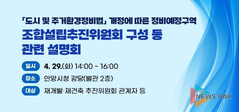 안양시, 조합설립추진위 구성 등 ‘도시정비법 개정’ 설명회 개최