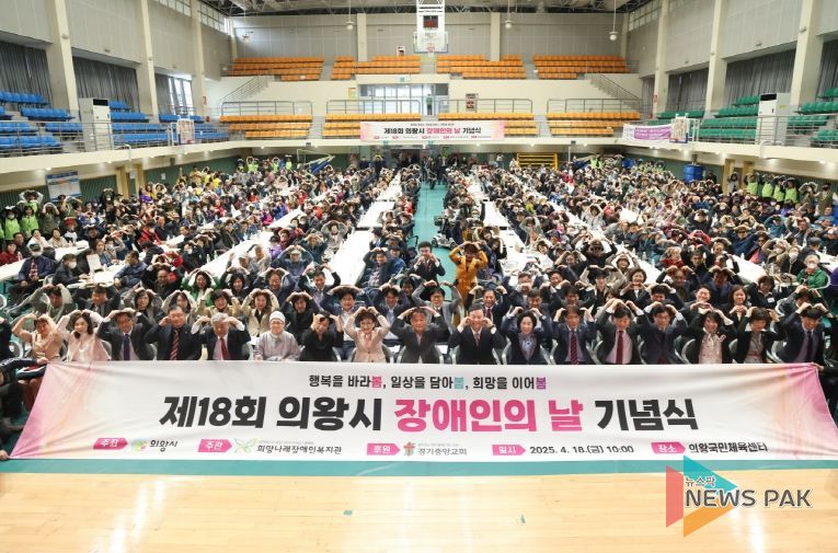 의왕시, 제18회 장애인의 날 기념식 개최