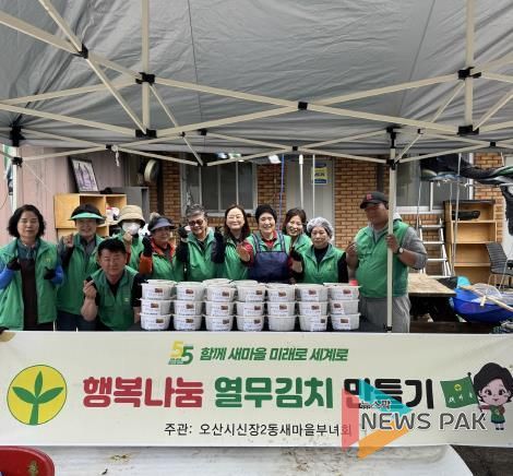 오산시 신장2동, '행복나눔 열무 김치 만들기' 행사 개최