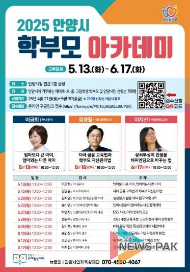 안양시 인재육성재단, ‘2025 안양시 학부모 아카데미’ 수강생 모집