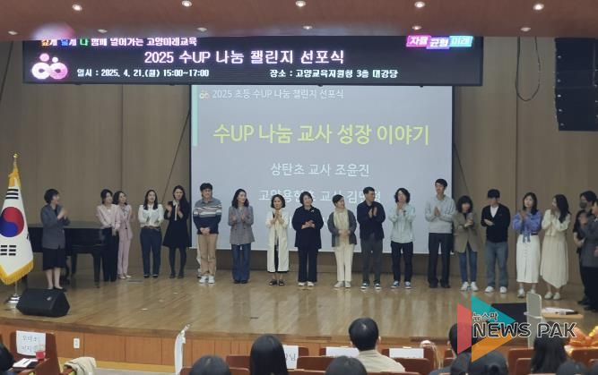 고양교육지원청, 2025 고양 초등 수UP 나눔 챌린지 선포식 개최