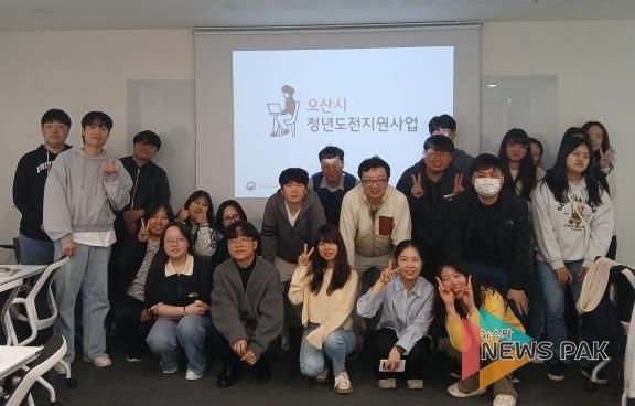 오산시, '청년도전지원사업' 단기 프로그램 개강