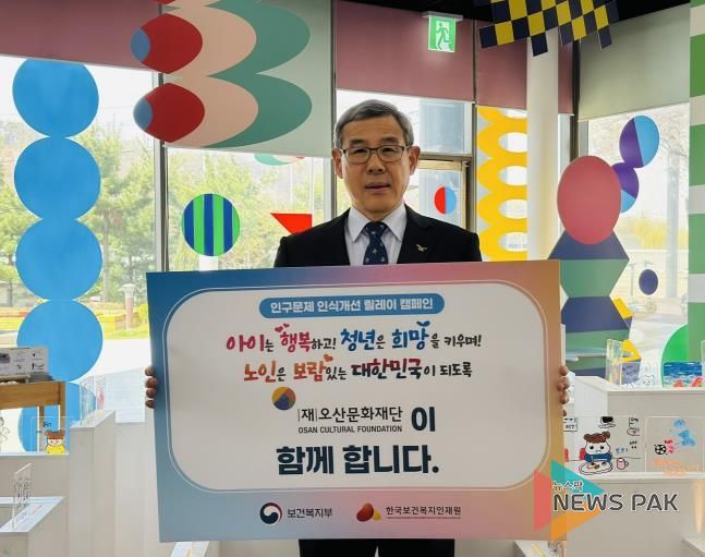 오산문화재단, 보건복지부 개최 '인구문제 인식개선 릴레이 캠페인' 참여