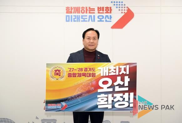 오산시, ’27~’28 경기도종합체육대회 유치 확정