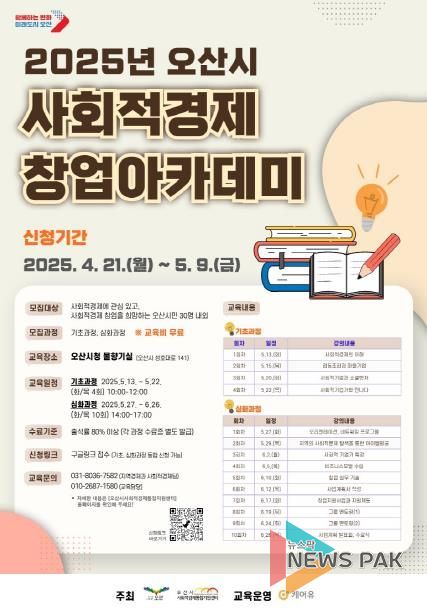 '2025년 오산시 사회적경제 창업아카데미' 수강생 모집 (~5월 9일까지)