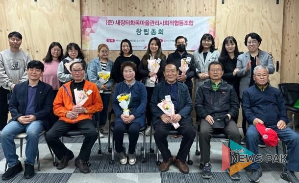 오산시 궐동 새장터 화목마을관리 사회적협동조합 창립총회 개최
