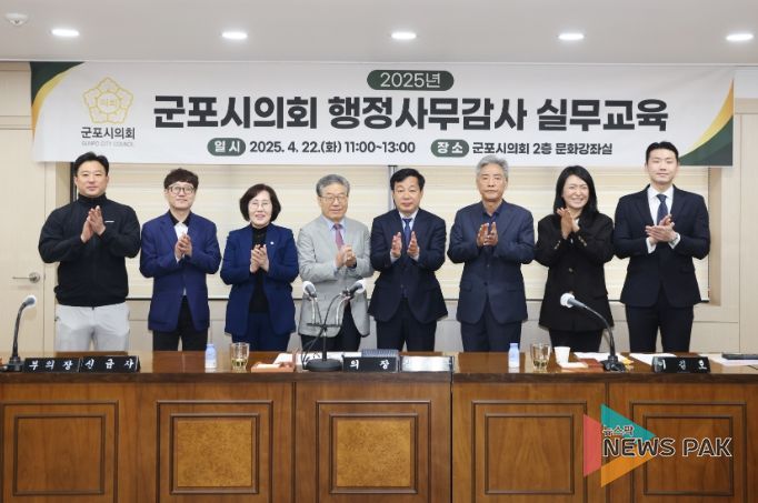 군포시의원들은 지난 22일 전문가를 초빙, 2025년도 행정사무감사 대비 실무교육을 받았다. 이날 시의회는 의원 간담회를 앞서 개최해 제281회 정례회 일정 변경(행감 기간 포함)을 협의했다.