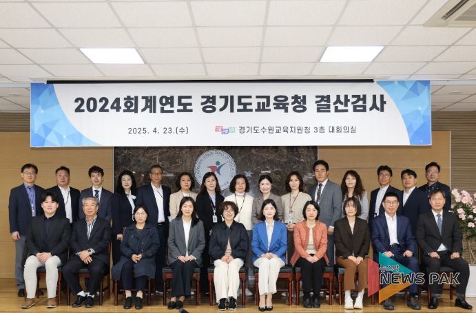 수원교육지원청, 2024회계연도 결산검사 수검