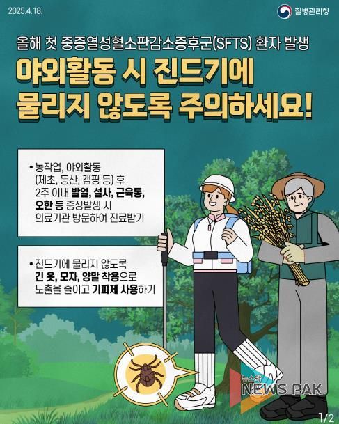 오산시, SFTS 감염 주의 당부... 야외활동 시 예방이 최선