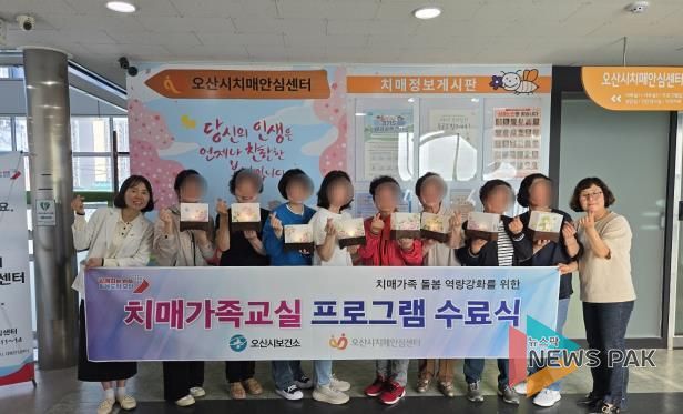 오산시치매안심센터, 가족지원프로그램 1기 수료식 개최