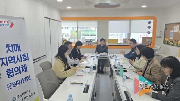 오산시 치매안심센터,‘2025년 1차 치매지역사회협의체 운영회의’개최