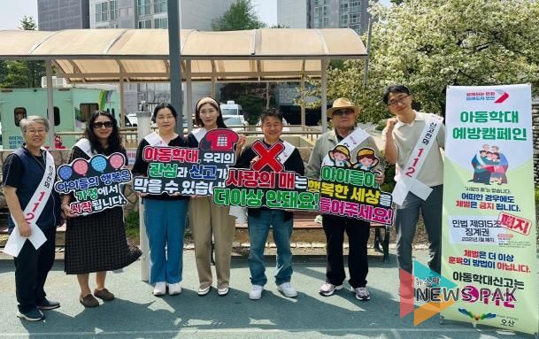 오산시, 찾아가는 아동학대예방 캠페인 추진