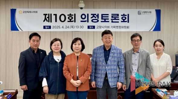 고양시의회 기획행정위원회, ‘빅데이터 기반 스마트 시정·의정 강화’ 주제로 제10회 의정토론회 개최