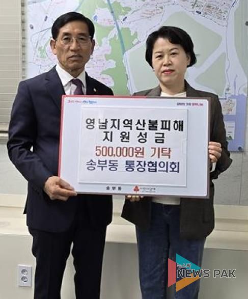 군포 송부동 산불피해 성금