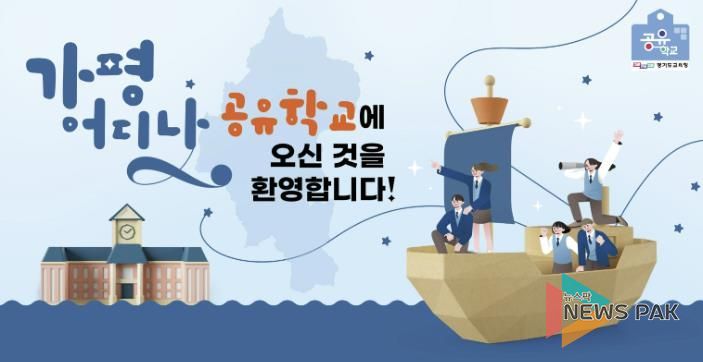 가평교육지원청, 가평어디나 공유학교 프로그램 참여학생 모집