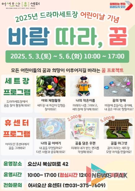 오산시 드라마세트장, 어린이날 프로그램 '바람 따라, 꿈' 운영