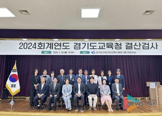 경기도안양과천교육지원청, 2024회계연도 결산검사 수검