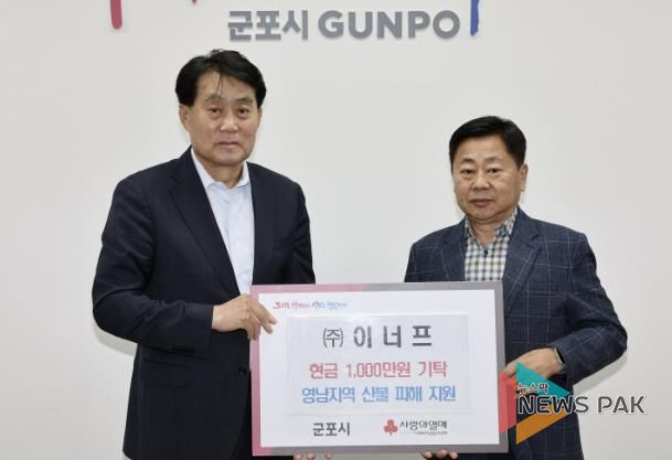 이너프 산불피해복구성금