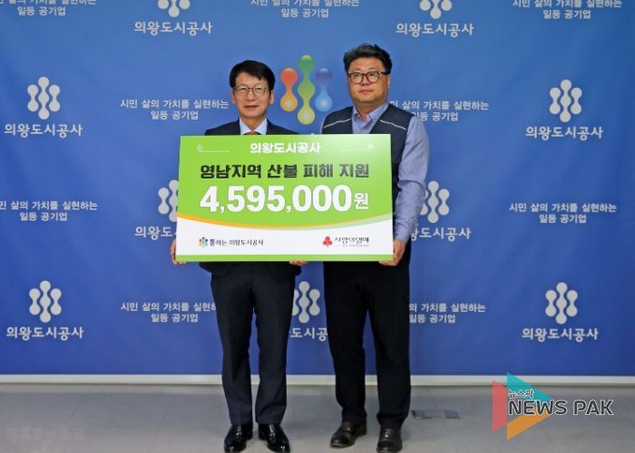의왕도시공사, 영남지역 산불 피해 복구 성금 459만원 기부