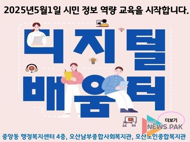 오산시, 2025년 디지털배움터 운영...시민 디지털 역량 강화 앞장