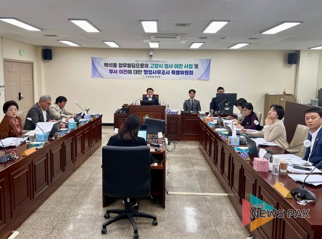 고양특례시의회, 시청사 이전사업 및 부서이전 관련 제6차 행정사무조사 실시