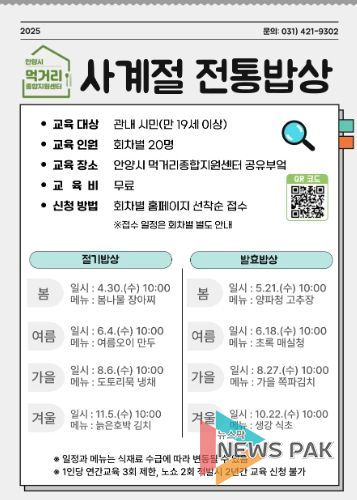 안양시 먹거리종합지원센터, 시민대상‘사계절 전통밥상’교육 추진