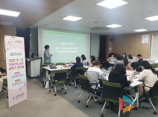 경기도교육청, 협력을 기반으로 함께 성장, ‘유‧초 이음교육’ 이음선도교사 상반기 워크숍