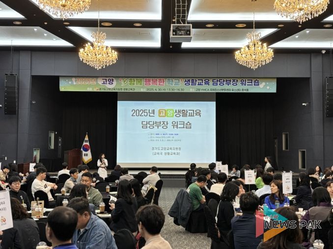 경기도고양교육지원청, 상호존중『다함께 행복한 학교』180개 실천학교 워크숍 개최