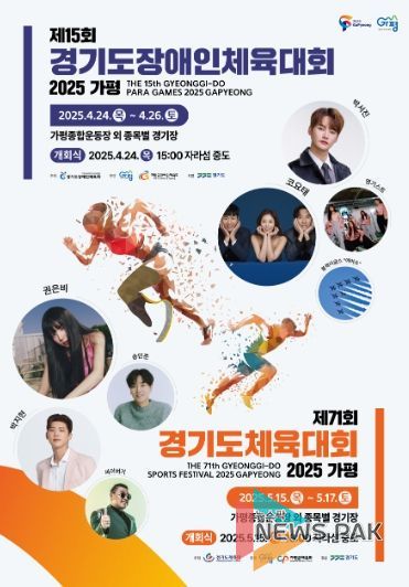 ‘경기도체육대회 2025가평’, 1일부터 사전경기 돌입