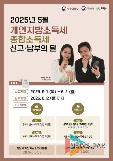 의왕시, 개인지방소득세 6월 2일까지 신고․납부 하세요