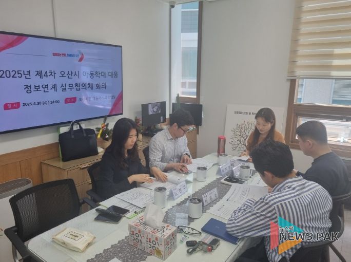 오산시, 제4차 아동학대 대응 정보연계 실무협의체 및 통합사례회의 개최