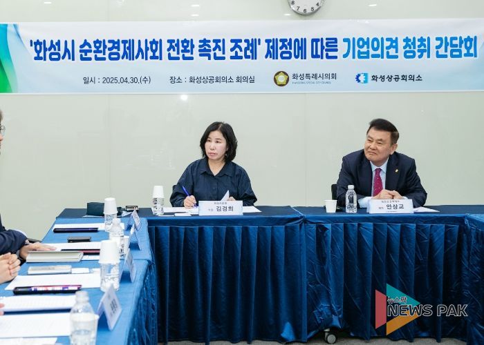 화성특례시 순환경제사회 전환 촉진 조례 제정을 위한 기업 의견 청취 간담회 개최