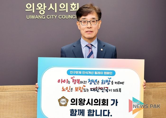 의왕시의회 김학기 의장, 인구문제 인식개선 릴레이 캠페인 동참