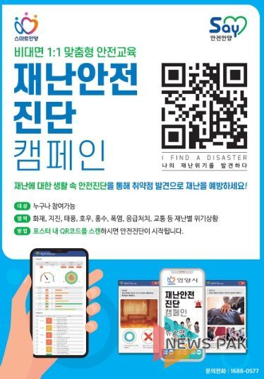 안양시, ‘모바일 안전교육’으로 시민 안전의식 높인다