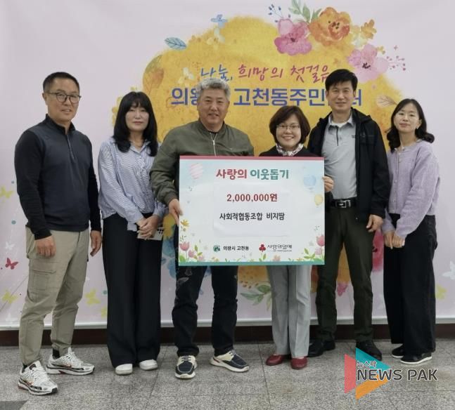 의왕시 사회적협동조합 비지땀, 고천동주민센터에 이백만원 기탁