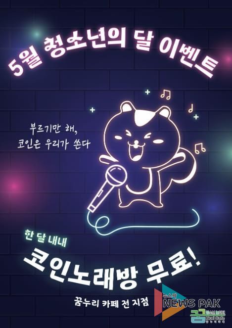 의왕시청소년재단 꿈누리카페, 5월 청소년의 달 노래방 무료 이벤트