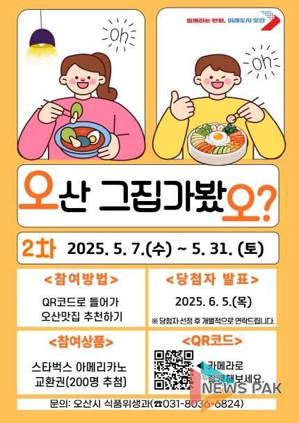 오산시, 시민이 직접 뽑는‘오산 그집 가봤오’5월 투표 실시