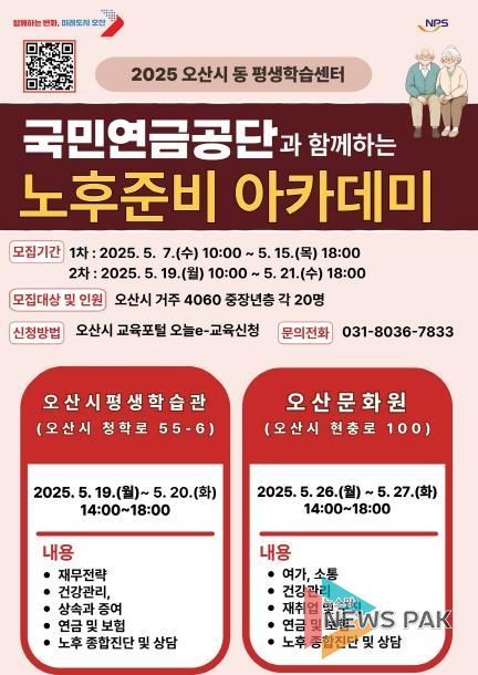 오산시, 4060 중장년 대상 '노후준비 아카데미' 운영