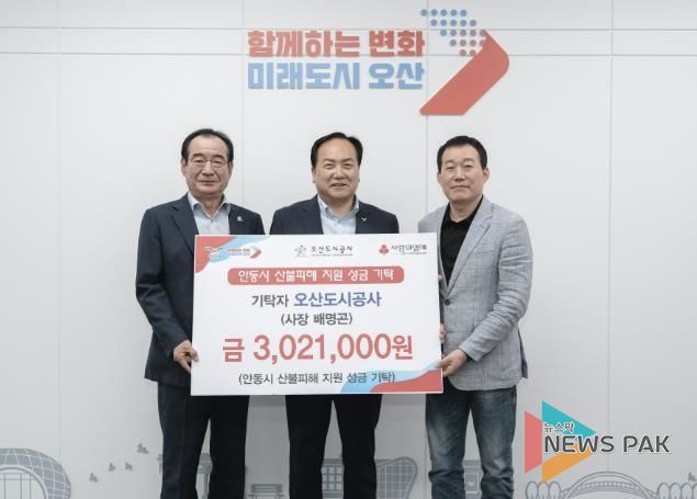 오산도시공사, 안동 산불피해지원 위한 성금 기탁