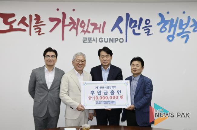 군포기업인협의회 (재)군포사랑장학회에 1천만원 출연