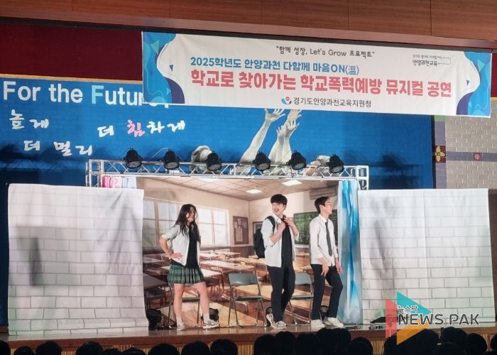안양과천교육지원청,‘함께 성장, Let’s Grow 프로젝트’ 학교폭력예방 뮤지컬·연극으로 상호존중 학교문화 확산