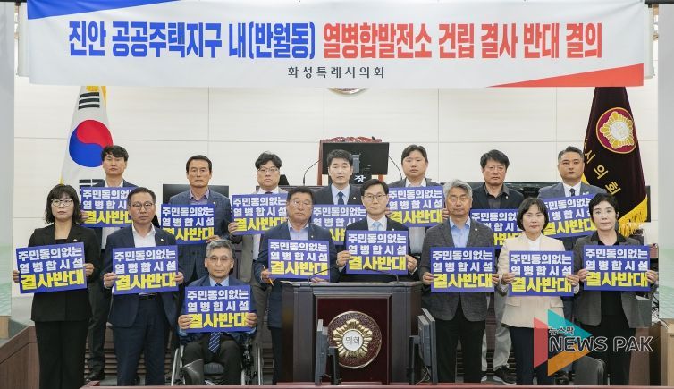 화성특례시의회 의원, ‘진안 공동주택지구 열병합발전소 건립' 반대 결의