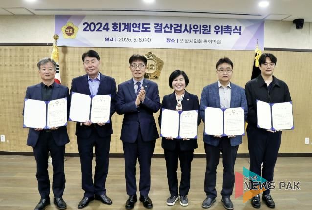 의왕시의회, 2024회계연도 결산검사위원 위촉
