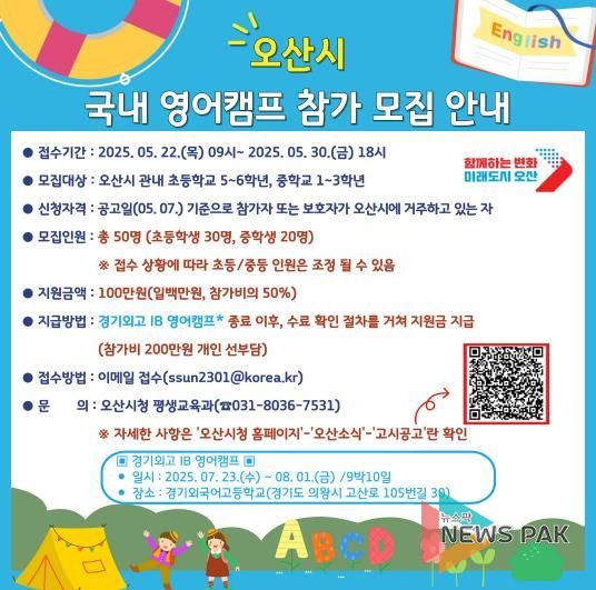 오산시, 여름방학 영어캠프 참가자 모집 글로벌 인재 육성 본격화