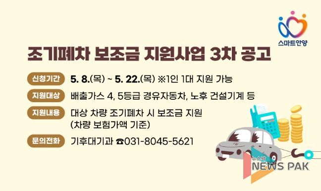 안양시, 노후 경유차·건설기계 조기폐차 보조금 지원 3차 접수