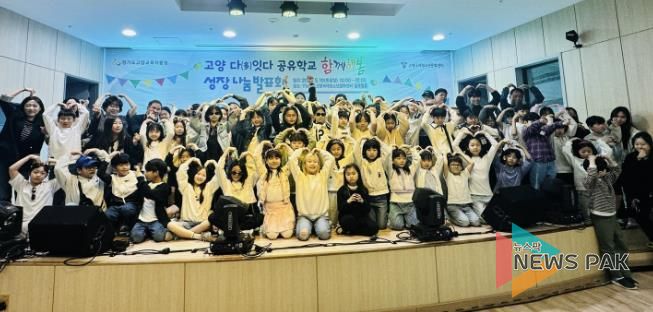 고양교육지원청, 고양 다잇다 공유학교 지역맞춤형 프로그램 '함께해봄' 성장나눔발표회 개최
