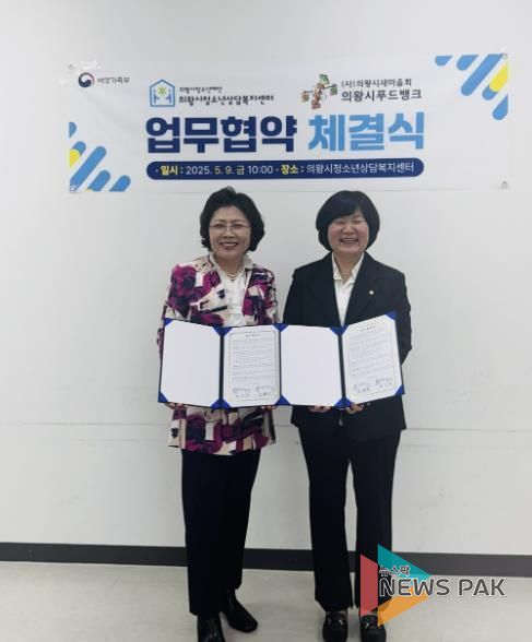 의왕시학교밖청소년지원센터·의왕시청소년상담복지센터, 의왕시푸드뱅크와 업무 협약 체결