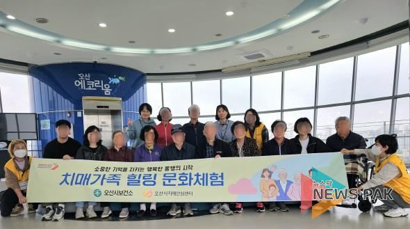 오산시치매안심센터, 상반기 ‘치매가족 힐링 문화체험’ 운영